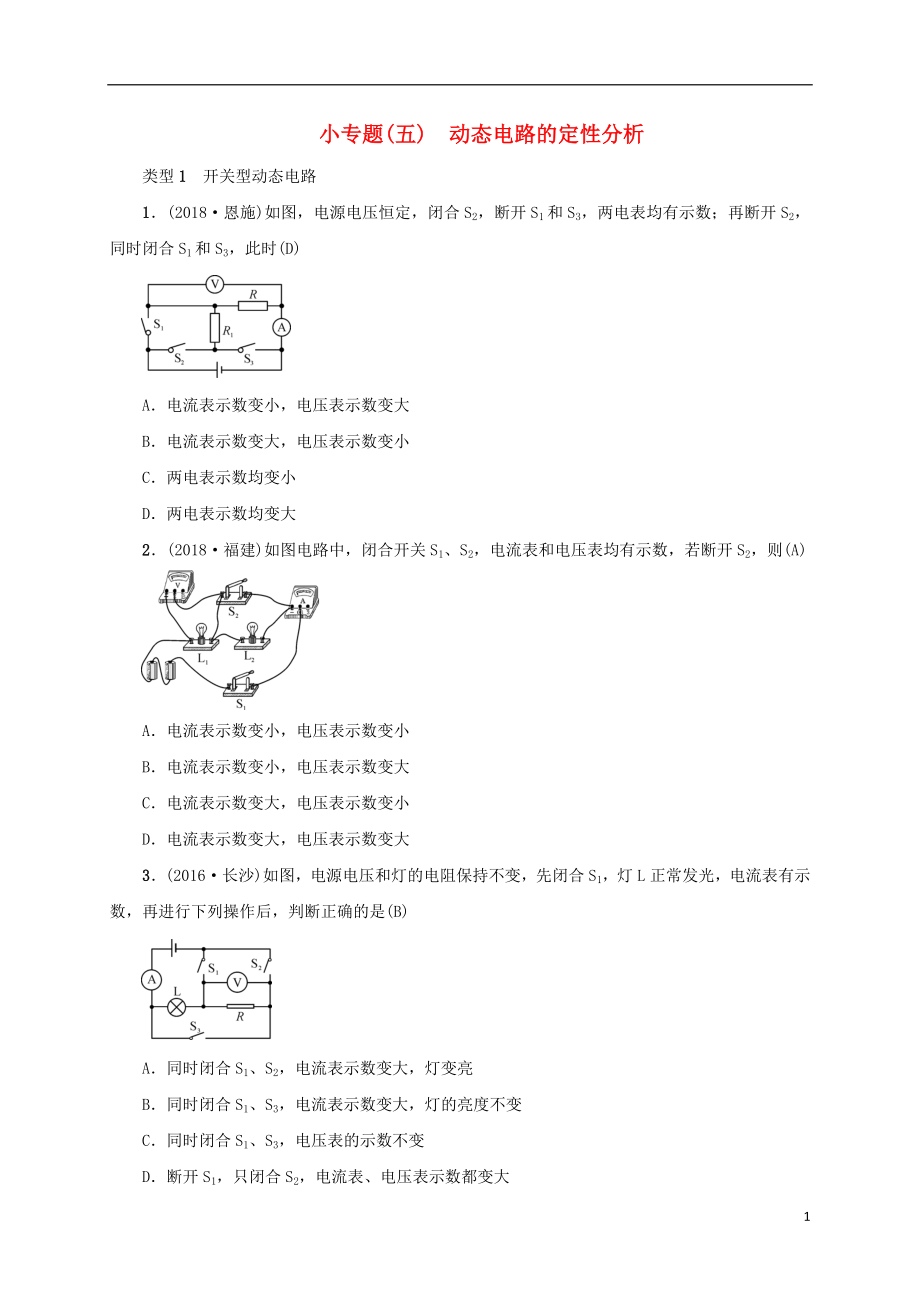 （云南專版）2019屆中考物理 小專題（五）動態(tài)電路的定性分析習題_第1頁