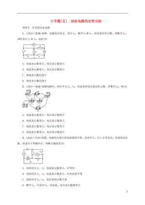 （云南專(zhuān)版）2019屆中考物理 小專(zhuān)題（五）動(dòng)態(tài)電路的定性分析習(xí)題