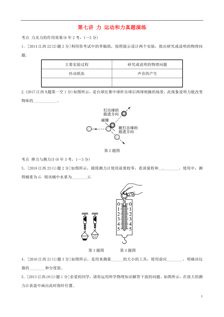 （江西專(zhuān)版）2019中考物理總復(fù)習(xí) 第七講 力 運(yùn)動(dòng)和力真題演練_第1頁(yè)