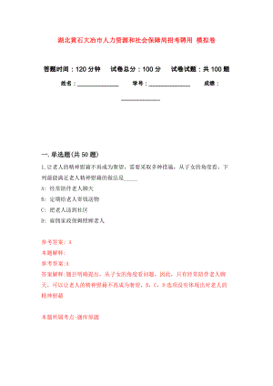 湖北黃石大冶市人力資源和社會保障局招考聘用 模擬卷2