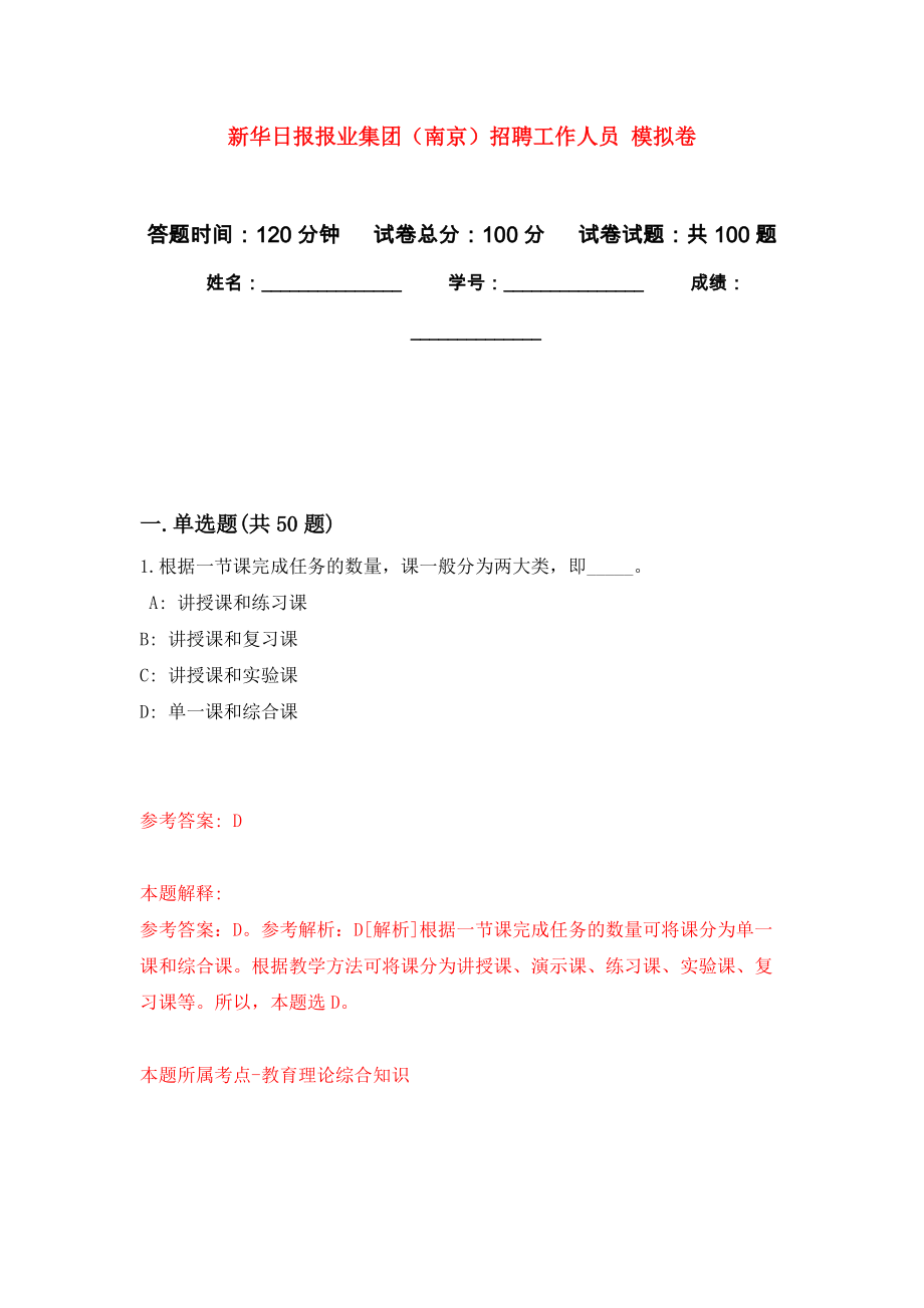 新華日報報業(yè)集團（南京）招聘工作人員 模擬考試卷（第4套練習）_第1頁