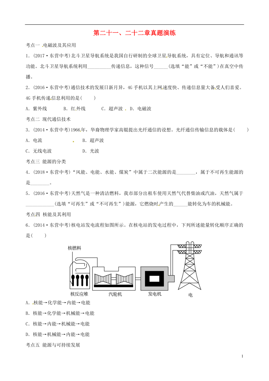 （東營(yíng)專版）2019年中考物理總復(fù)習(xí) 第二十一、二十二章 信息的傳遞　能源與可持續(xù)發(fā)展真題演練_第1頁(yè)