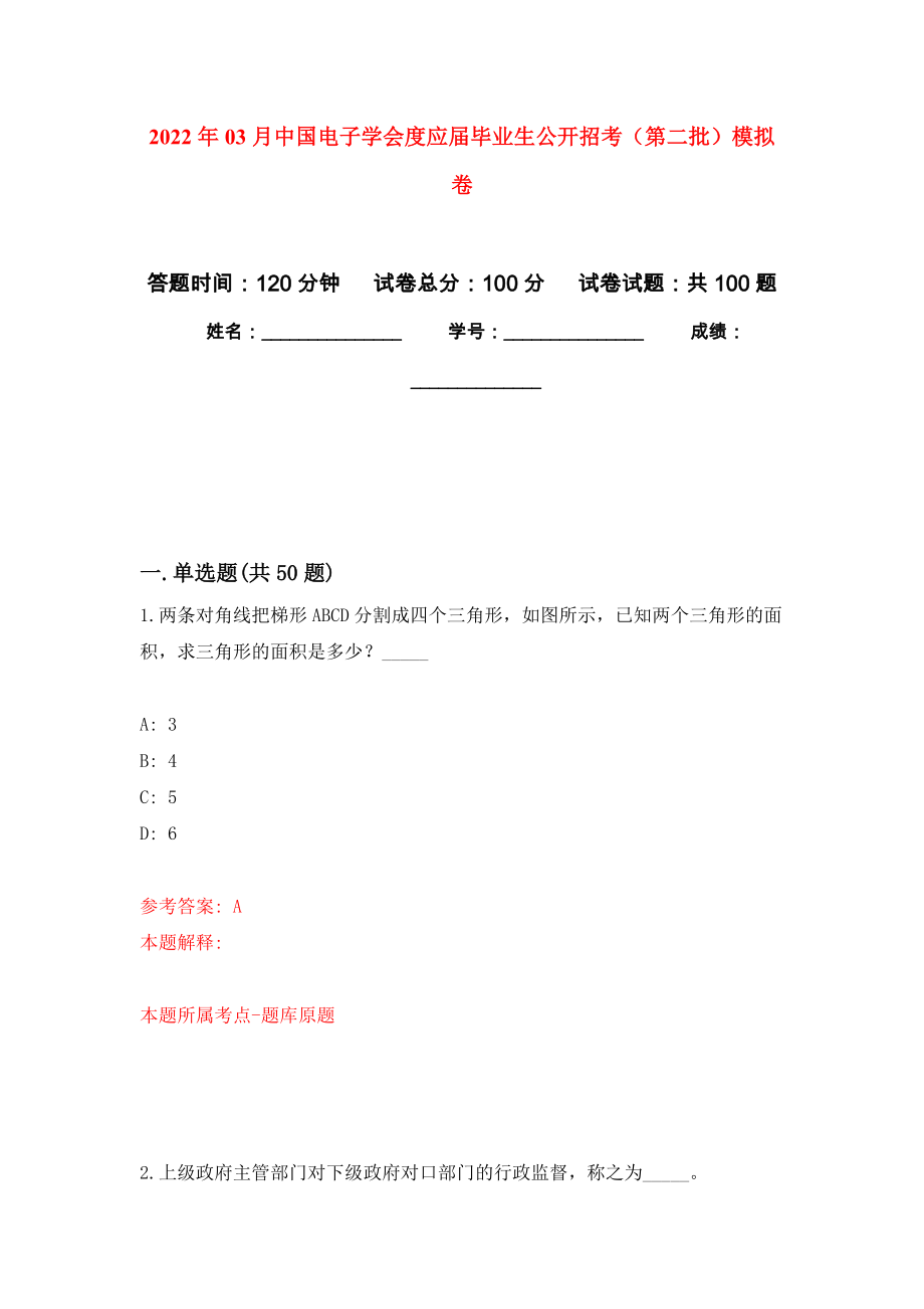 2022年03月中国电子学会度应届毕业生公开招考（第二批）公开练习模拟卷（第9次）_第1页