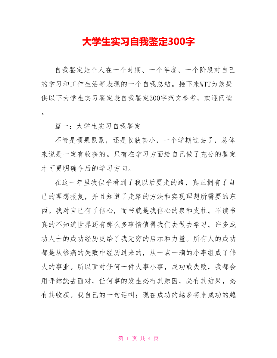 大学生实习自我鉴定300字_第1页