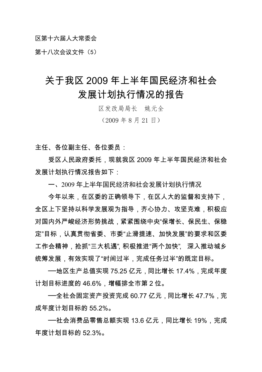 2009年上半年国民经济计划执行情况（常委会议） - 区十五_第1页