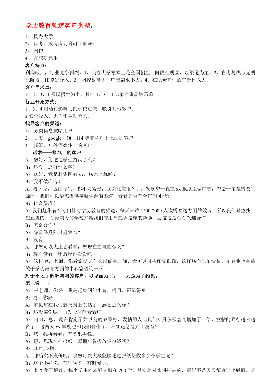 赶集网学历教育、租车、家教、二手买卖、宠物客户营销话术-销售管理_第1页