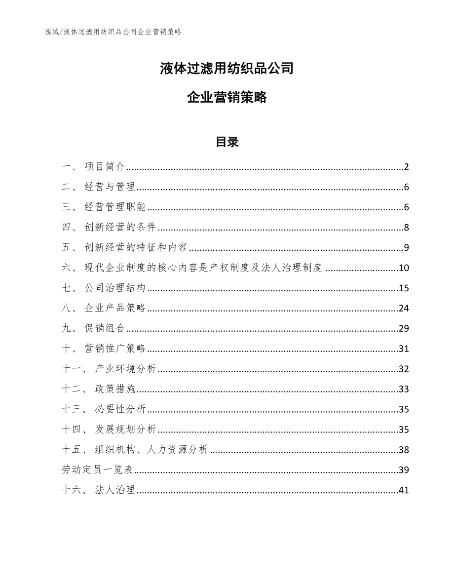 液体过滤用纺织品公司企业营销策略【参考】_第1页