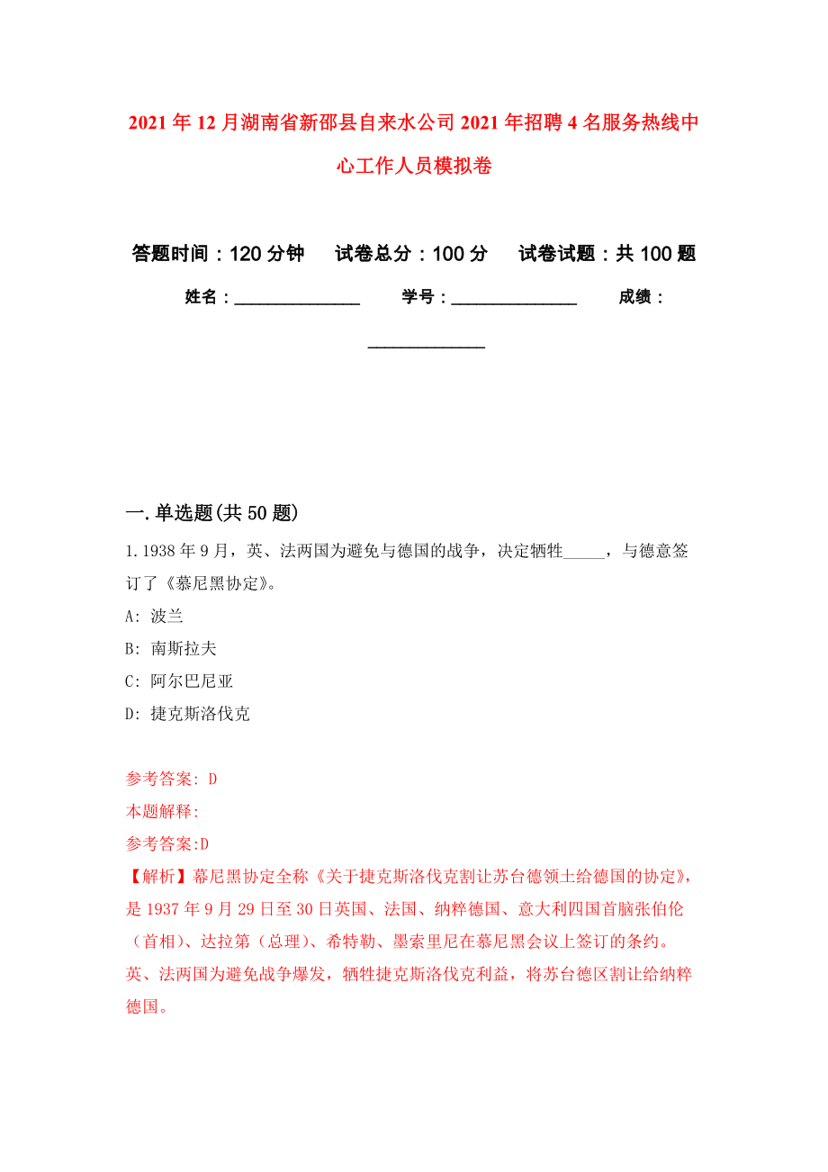 2021年12月湖南省新邵县自来水公司2021年招聘4名服务热线中心工作人员公开练习模拟卷（第1次）_第1页