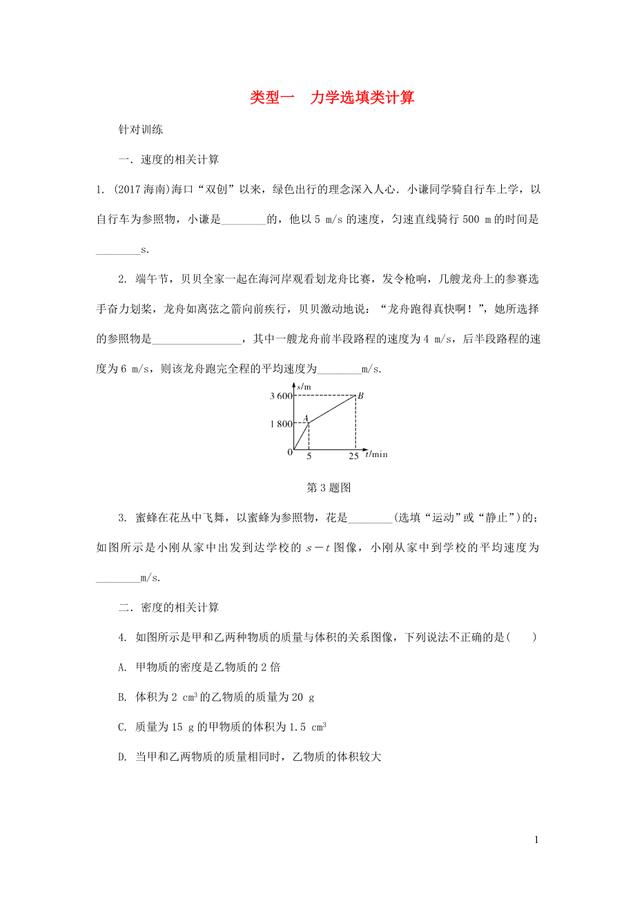 陜西省2018屆中考物理 專題五 類型一力學(xué)選填類計(jì)算復(fù)習(xí)練習(xí)_第1頁