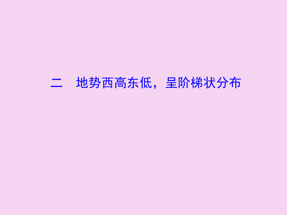 二地勢西高東低呈階梯狀分布ppt課件_第1頁