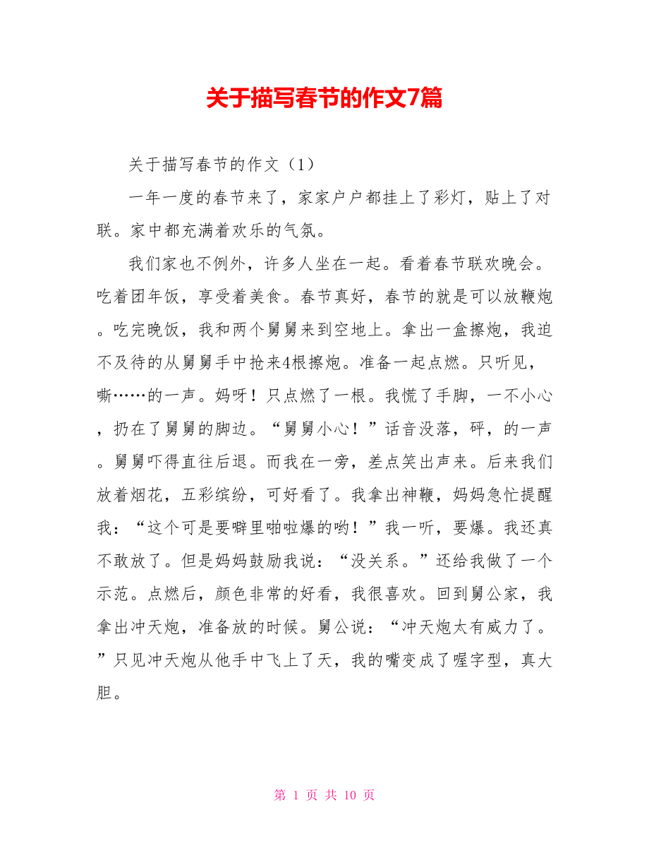 关于描写春节的作文7篇_第1页