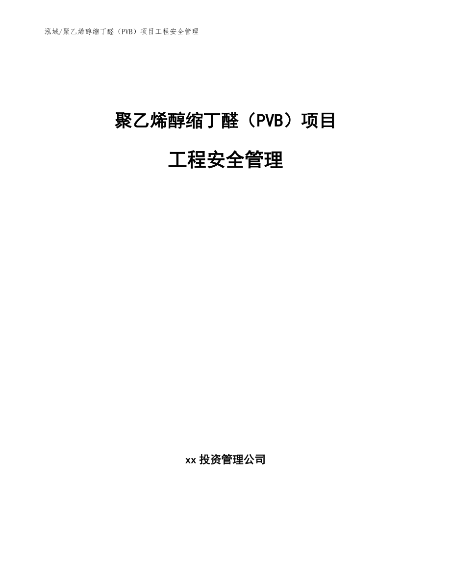 聚乙烯醇缩丁醛（PVB）项目工程安全管理_范文_第1页