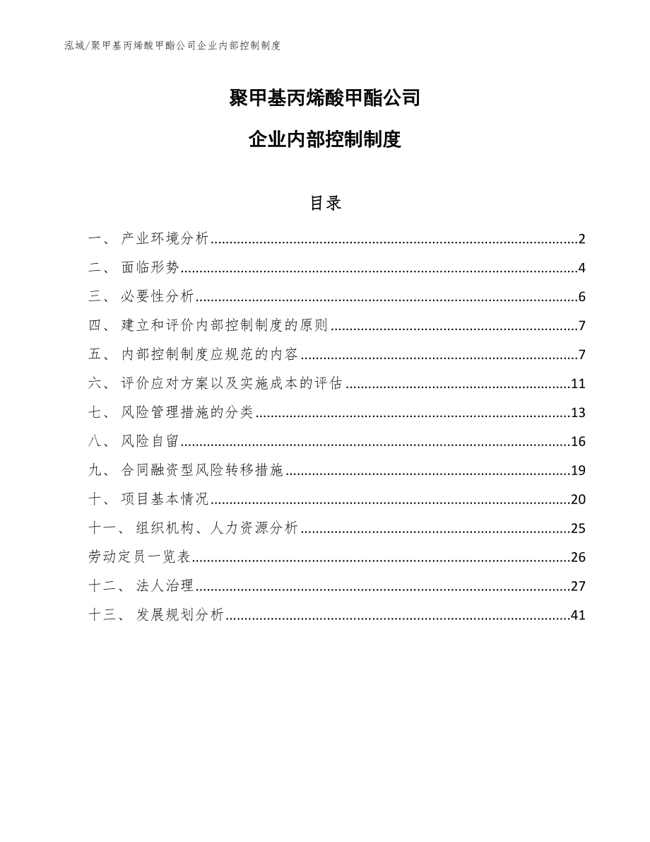 聚甲基丙烯酸甲酯公司企业内部控制制度_参考_第1页