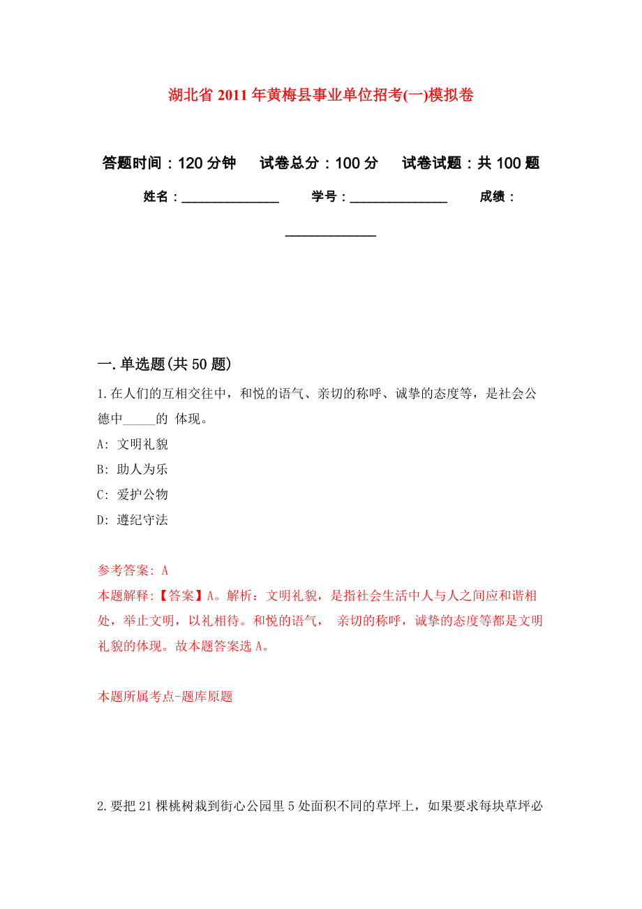 湖北省2011年黄梅县事业单位招考(一)模拟考试卷（第1套练习）_第1页