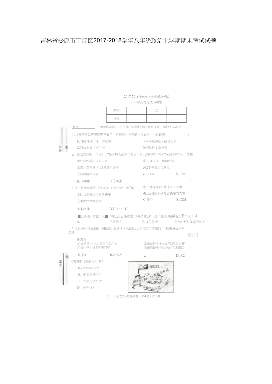 吉林省松原市寧江區(qū)八年級政治上學(xué)期期末考試試題掃描版新人教版_第1頁