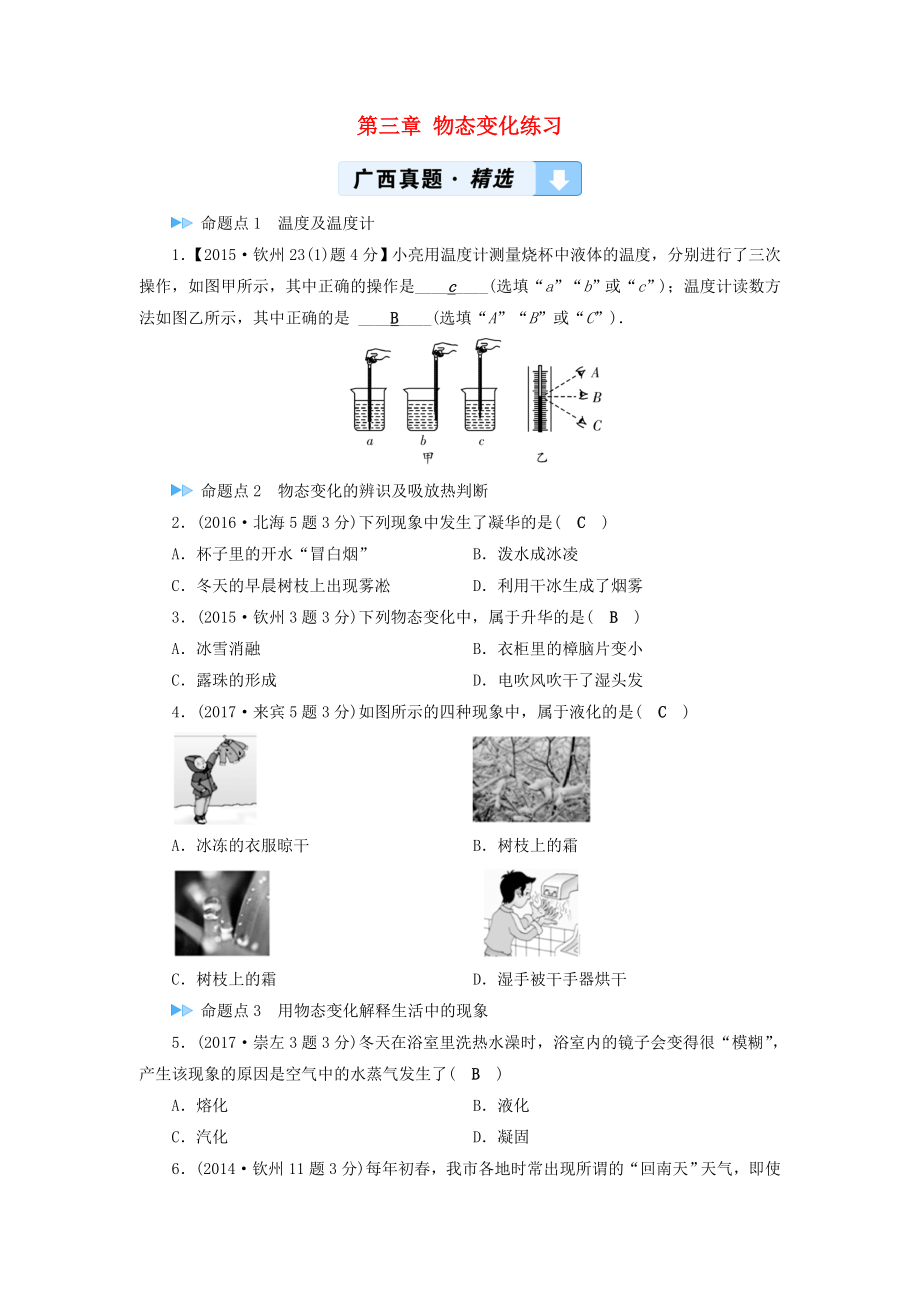 （廣西專(zhuān)用）2019中考物理一輪新優(yōu)化 第三章 物態(tài)變化練習(xí)_第1頁(yè)