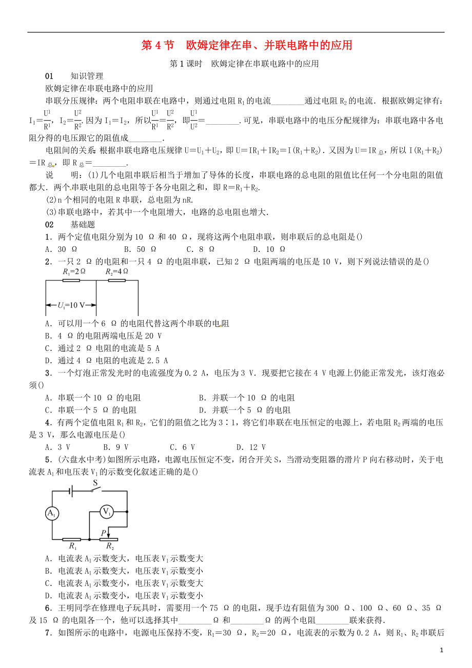 （廣東專用版）2018-2019學年九年級物理全冊 第十七章 第4節(jié) 歐姆定律在串、并聯(lián)電路中的應用習題 （新版）新人教版_第1頁