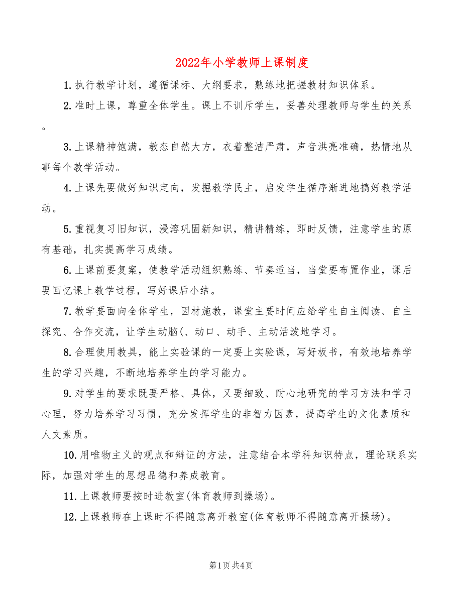 2022年小学教师上课制度_第1页