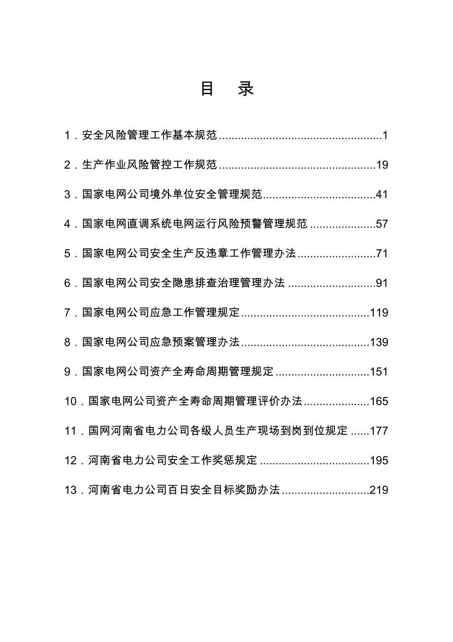 安全规程规定汇编下册DOC246页_第1页