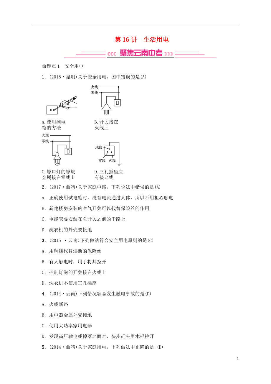 （云南專版）2019屆中考物理 模塊五 電、電磁學(xué) 第16講 生活用電習(xí)題_第1頁(yè)