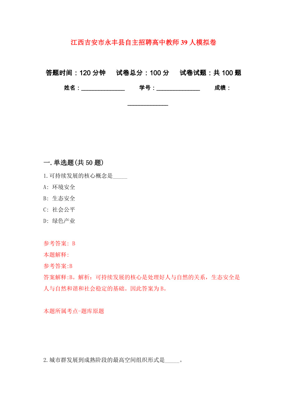 江西吉安市永丰县自主招聘高中教师39人模拟卷_第1页