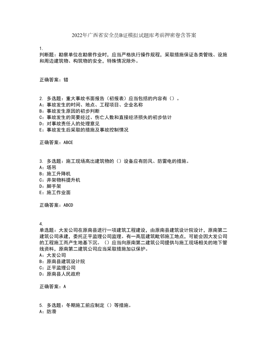 2022年广西省安全员B证模拟试题库考前押密卷含答案6_第1页