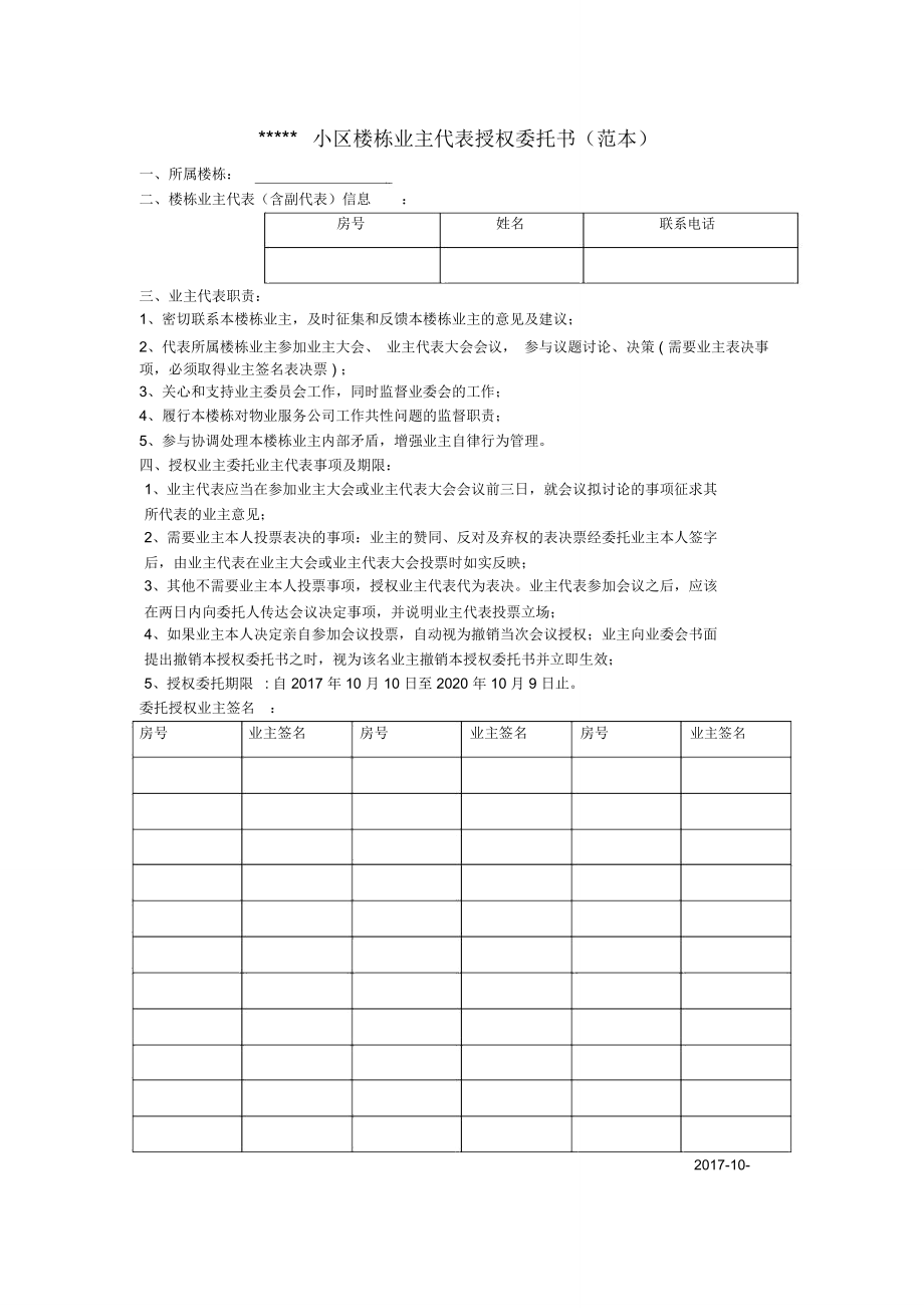 住宅小区楼栋业主代表授权委托书_第1页