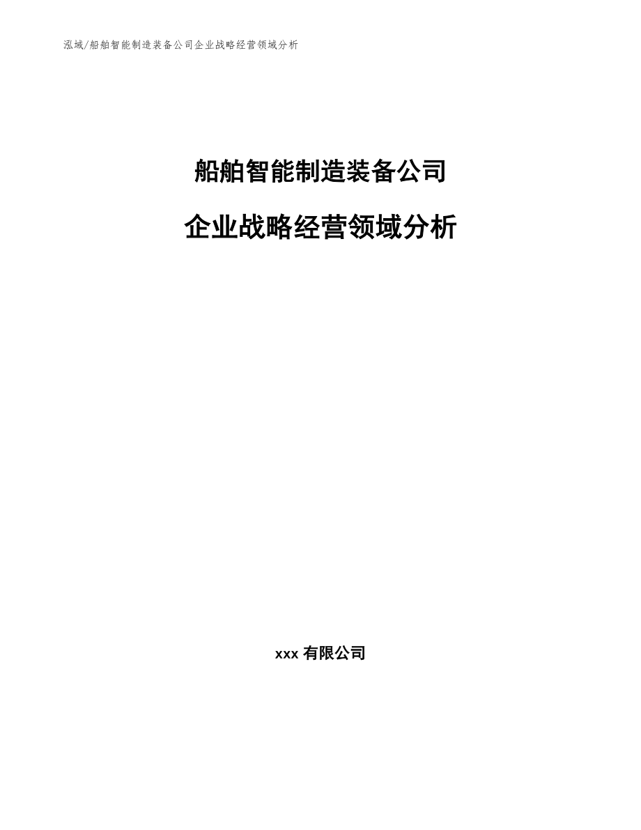 船舶智能制造装备公司企业战略经营领域分析（范文）_第1页