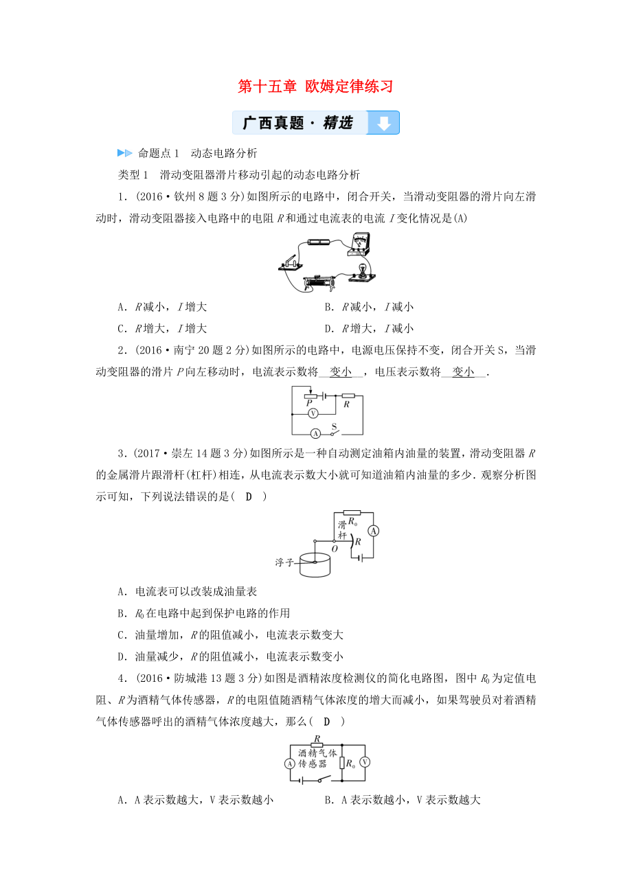 （广西专用）2019中考物理一轮新优化 第十五章 欧姆定律练习_第1页