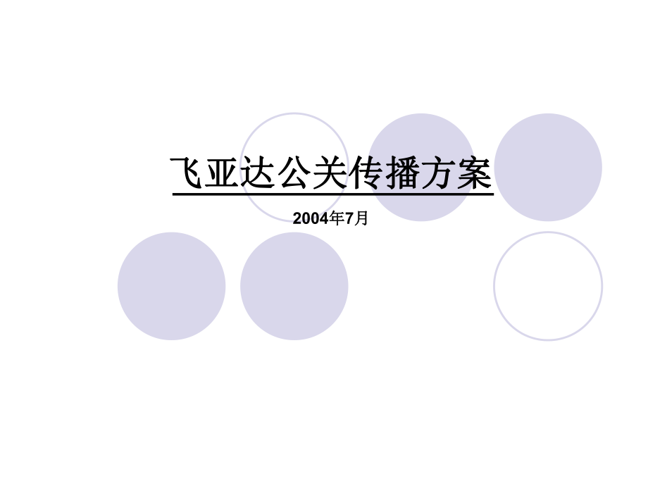 飞亚达公关传播方案_第1页