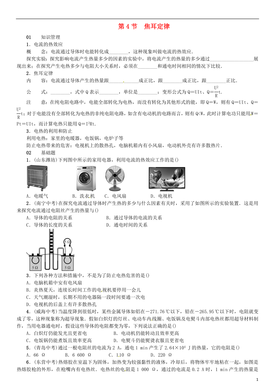 （廣東專用版）2018-2019學(xué)年九年級物理全冊 第十八章 第4節(jié) 焦耳定律習(xí)題 （新版）新人教版_第1頁