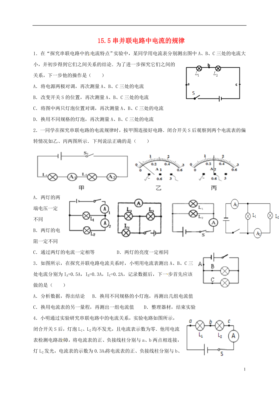 河北省石家莊市九年級物理全冊 15.5串并聯(lián)電路中電流的規(guī)律限時練（無答案）（新版）新人教版_第1頁