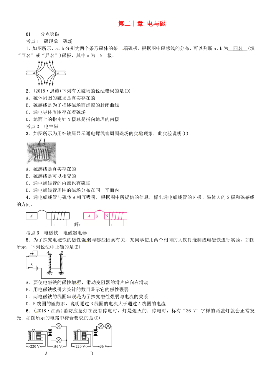 （安徽專版）2018年九年級(jí)物理全冊(cè) 第二十章 電與磁章末復(fù)習(xí)習(xí)題 （新版）新人教版_第1頁(yè)