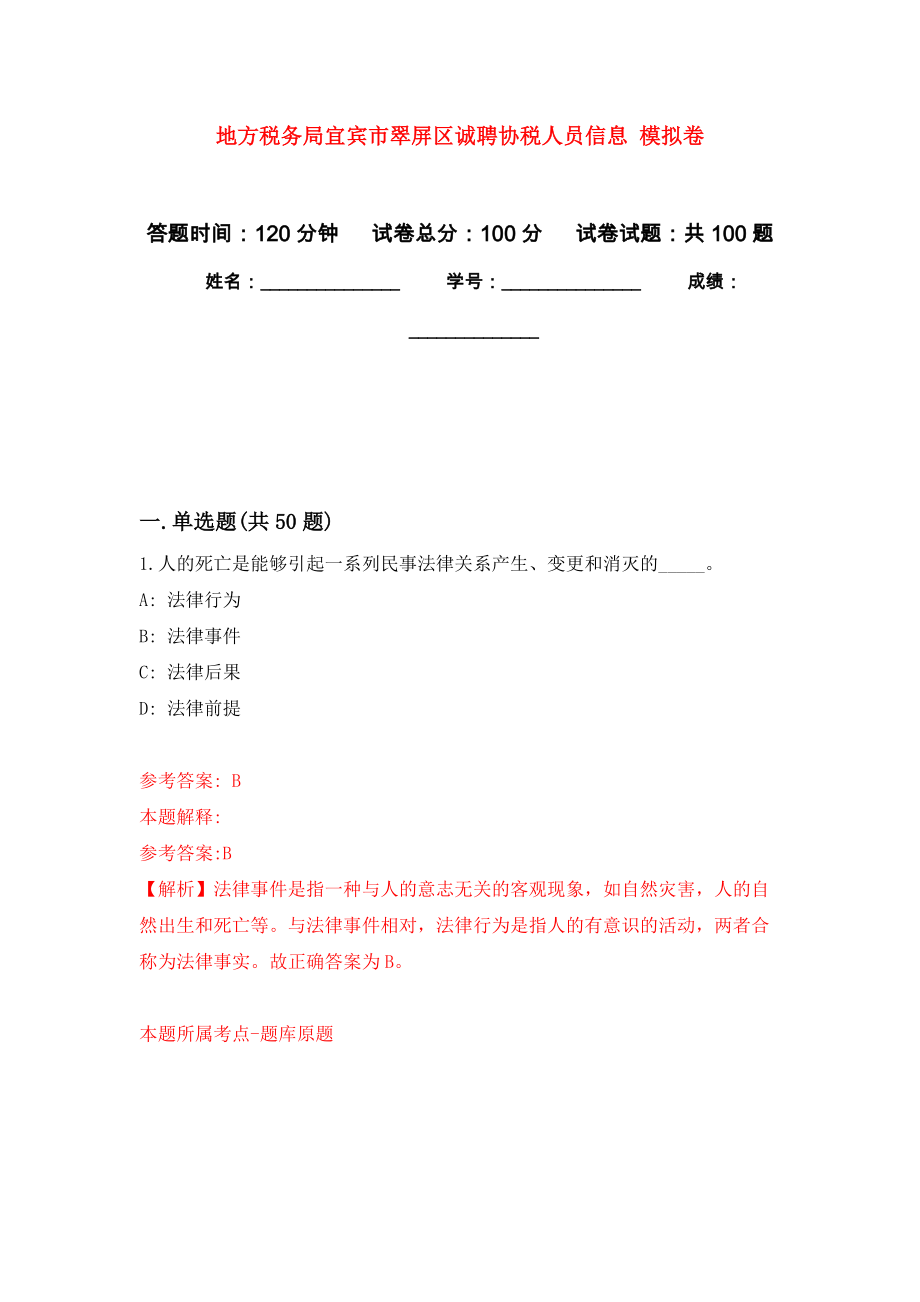 地方稅務(wù)局宜賓市翠屏區(qū)誠聘協(xié)稅人員信息 模擬考卷及答案解析（4）_第1頁