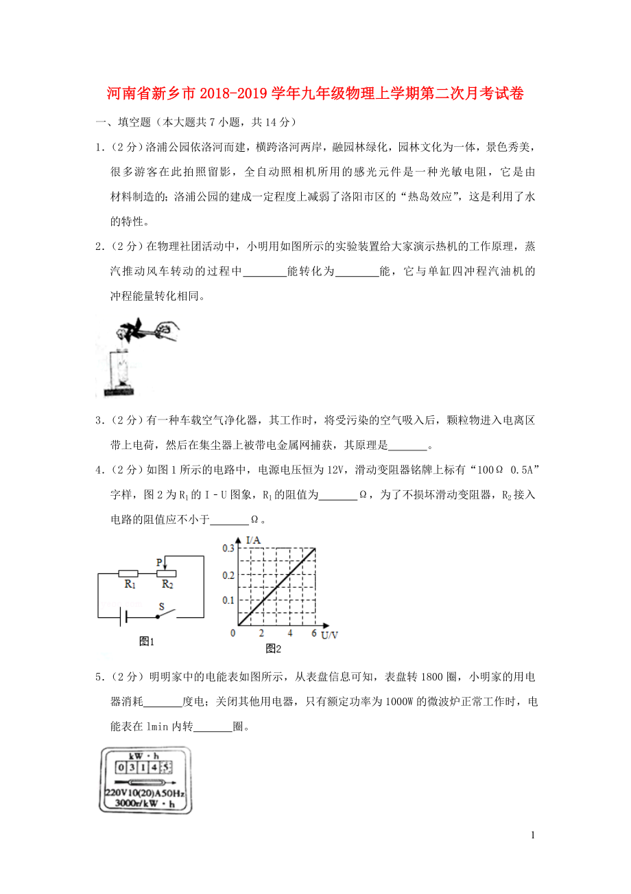 河南省新乡市2018-2019学年九年级物理上学期第二次月考试卷（含解析）_第1页