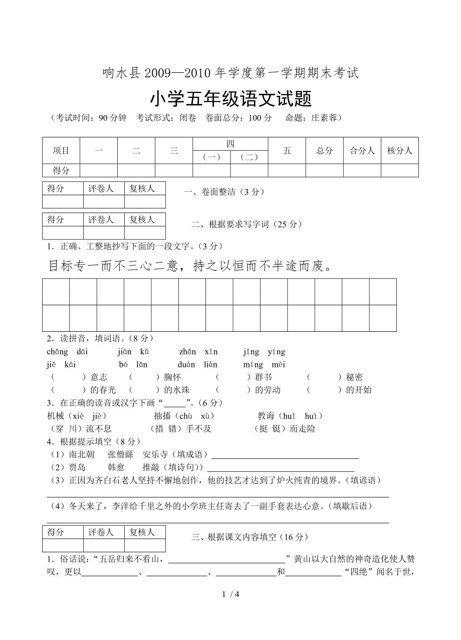 小学五年级语文试题_第1页