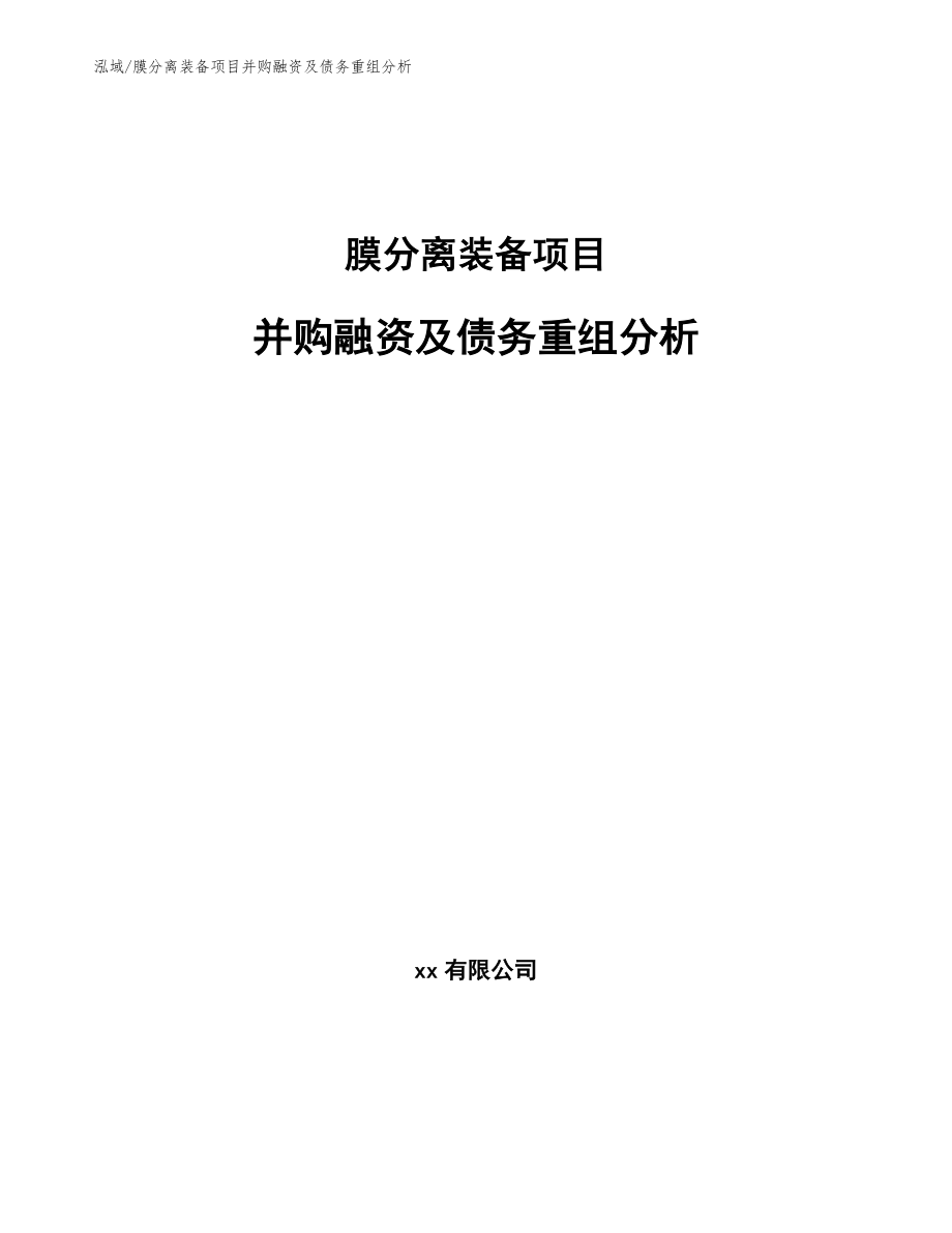 膜分离装备项目并购融资及债务重组分析_第1页