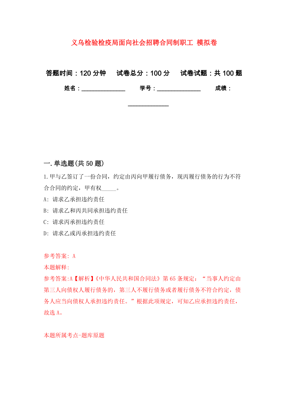 義烏檢驗(yàn)檢疫局面向社會(huì)招聘合同制職工 模擬考卷及答案解析（1）_第1頁