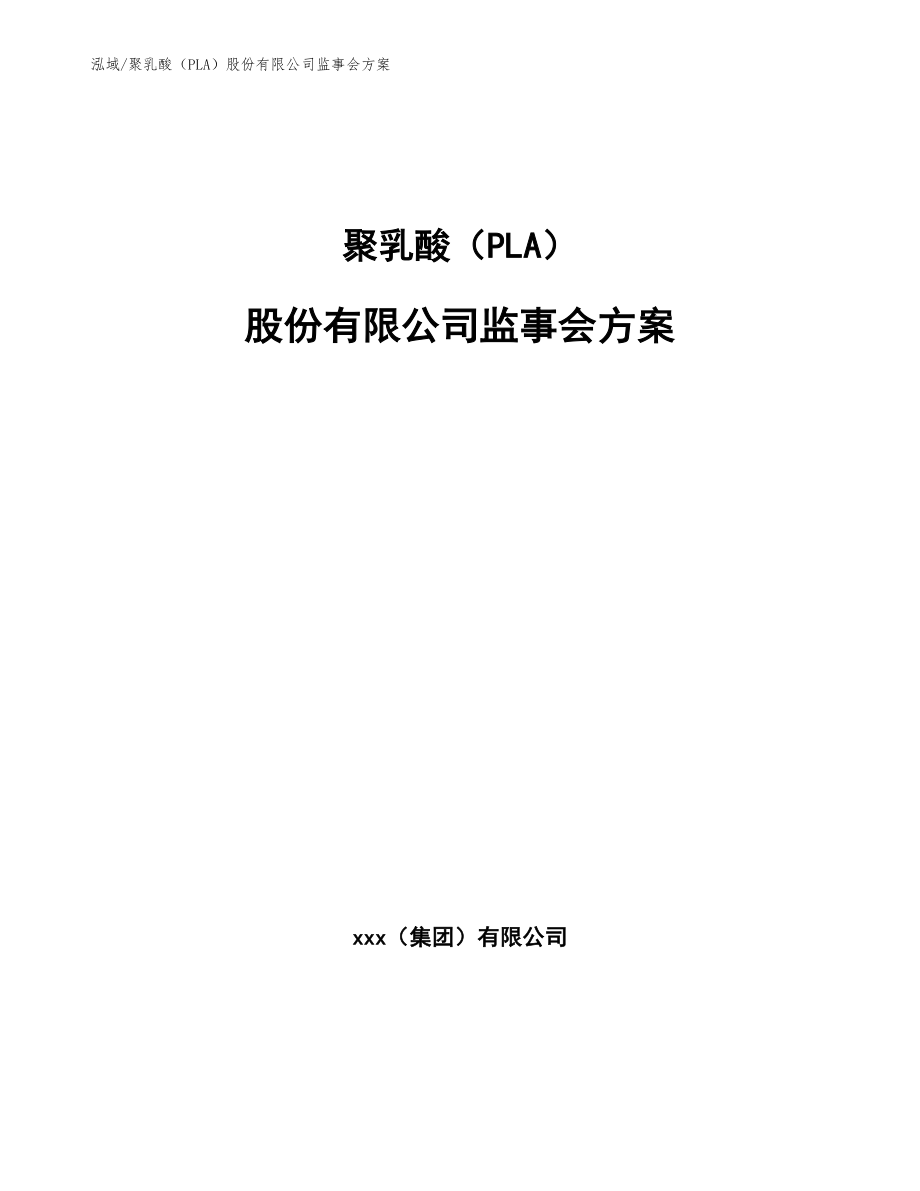 聚乳酸（PLA）股份有限公司监事会方案_范文_第1页