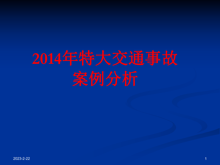 特大交通事故案例分析详解_第1页