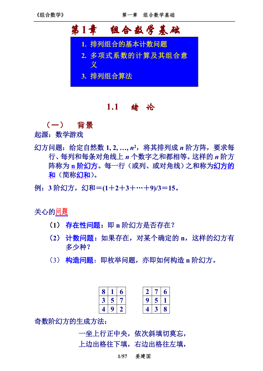 《組合數(shù)學》教案 1章(排列組合基礎)_第1頁