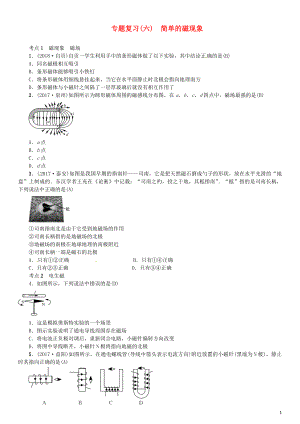 （安徽專版）2018年九年級物理全冊 專題復習（六）簡單的磁現(xiàn)象習題 （新版）新人教版