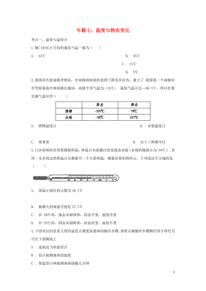 聚焦2020中考物理考點提升訓(xùn)練 專題七 溫度與物態(tài)變化試題