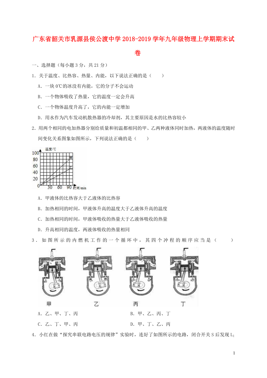 廣東省韶關市乳源縣侯公渡中學2018-2019學年九年級物理上學期期末試卷（提高卷含解析）_第1頁