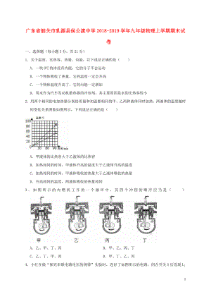 廣東省韶關市乳源縣侯公渡中學2018-2019學年九年級物理上學期期末試卷（提高卷含解析）