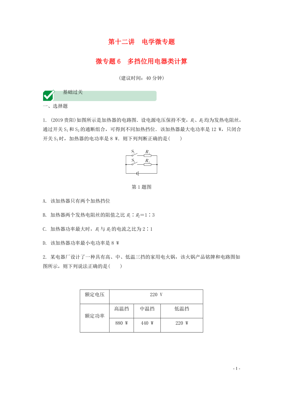 海南省2020年中考物理一轮复习 考点通关 第十二讲 电学微专题6 多挡位用电器类计算分层训练_第1页