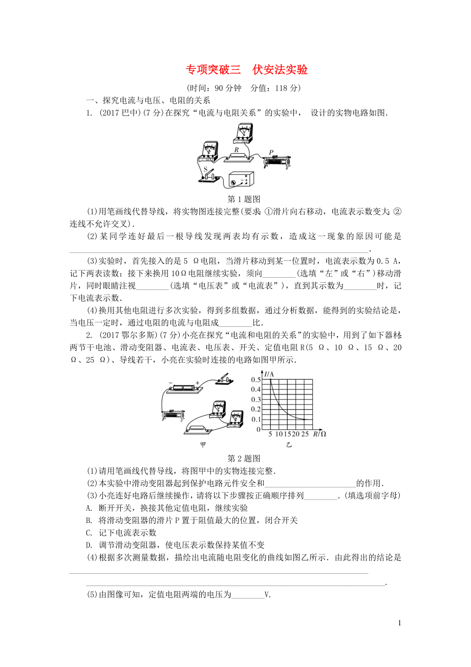 陜西省2018屆中考物理 專項突破三 伏安法實驗復(fù)習(xí)練習(xí)_第1頁