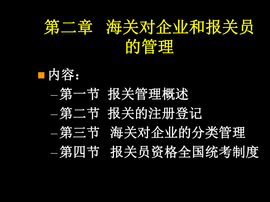 海关对企业与报关员的管理_第1页