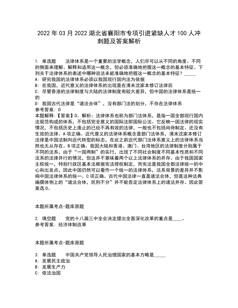 2022年03月2022湖北省襄阳市专项引进紧缺人才100人冲刺题及答案解析_第1页