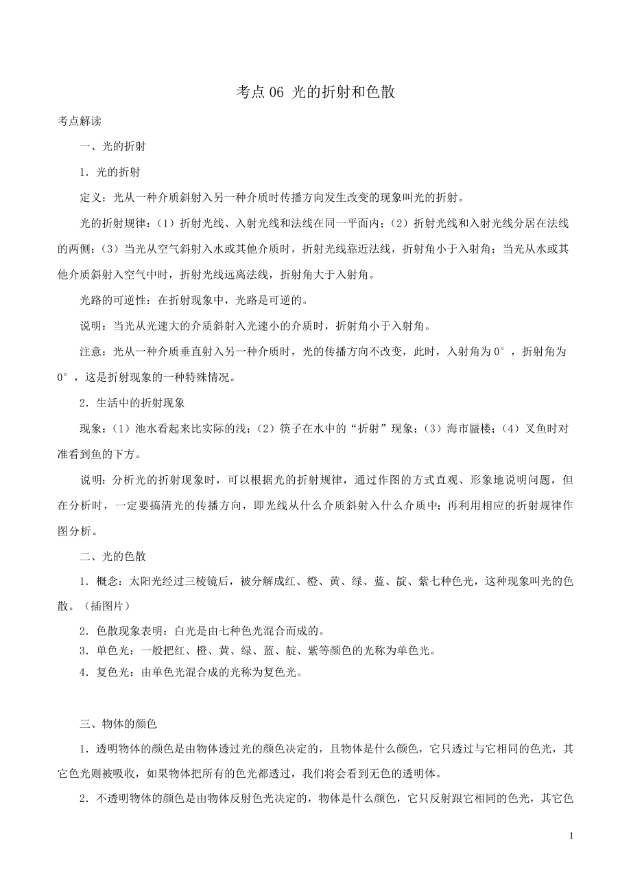 （全國(guó)通用）備戰(zhàn)2020中考物理 考點(diǎn)一遍過(guò) 考點(diǎn)06 光的折射和色散（含解析）_第1頁(yè)